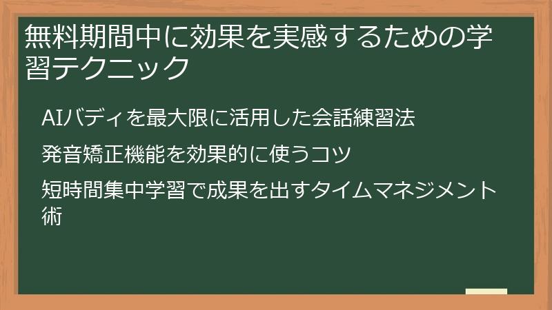 無料期間中に効果を実感するための学習テクニック